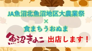 10/18 (土)「JA魚沼北魚沼地区大農業祭×食まちうおぬま」に出店します